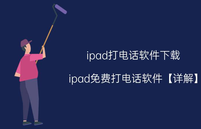 ipad打电话软件下载 ipad免费打电话软件【详解】